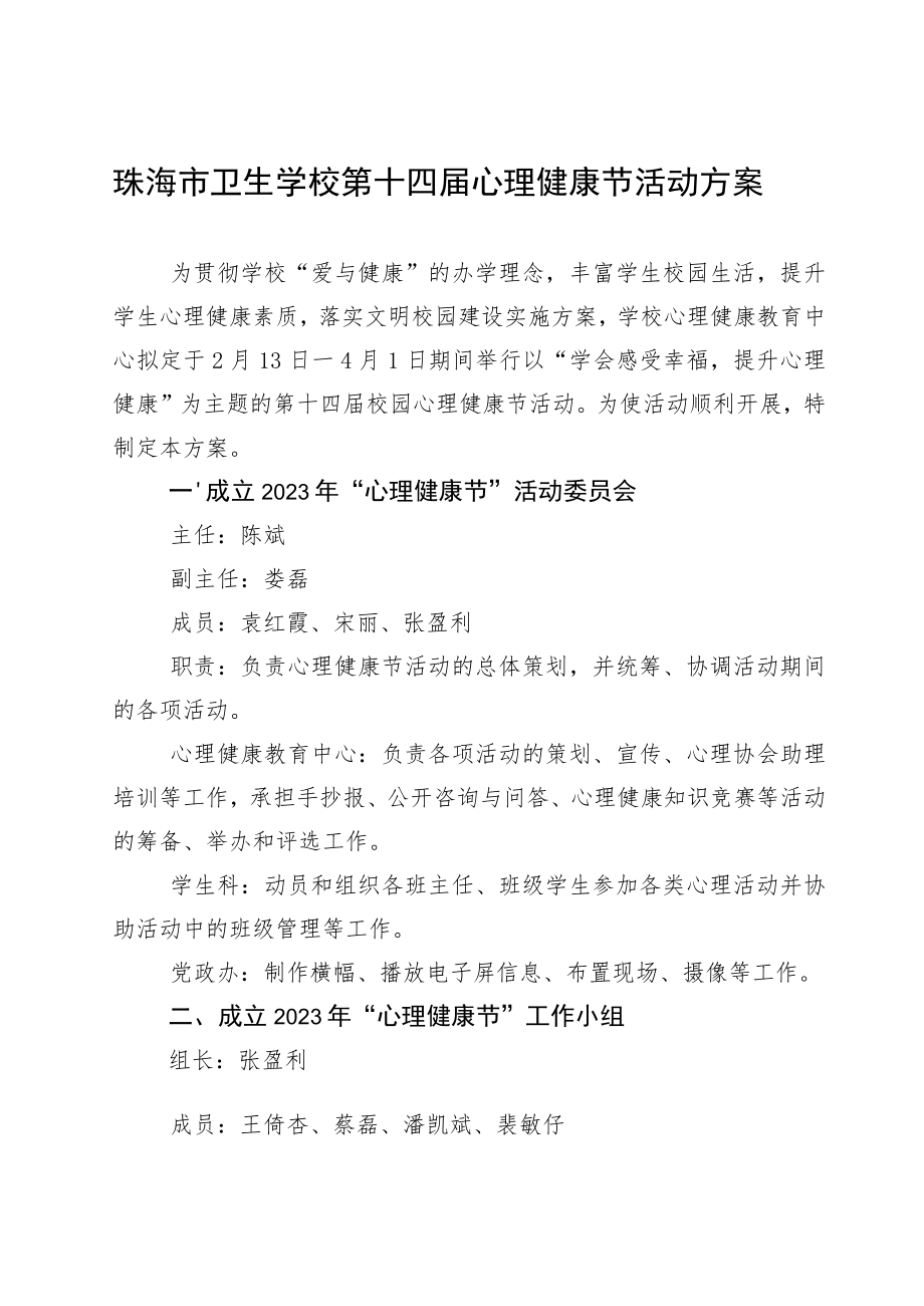 珠海市卫生学校第十四届心理健康节活动方案.docx_第1页