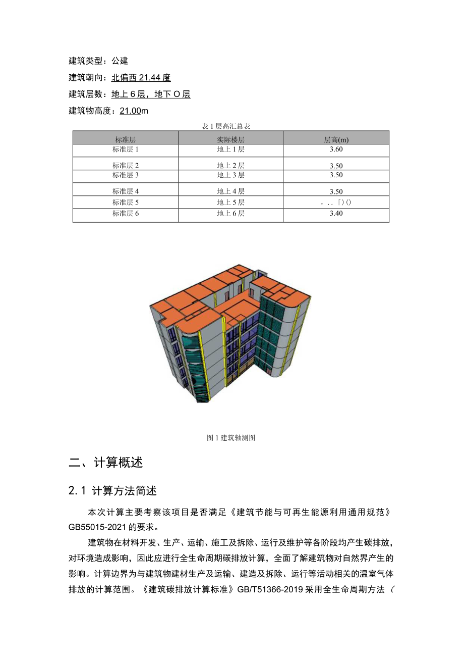 精神卫生中心改扩建工程建筑全生命周期碳排放计算分析报告.docx_第3页