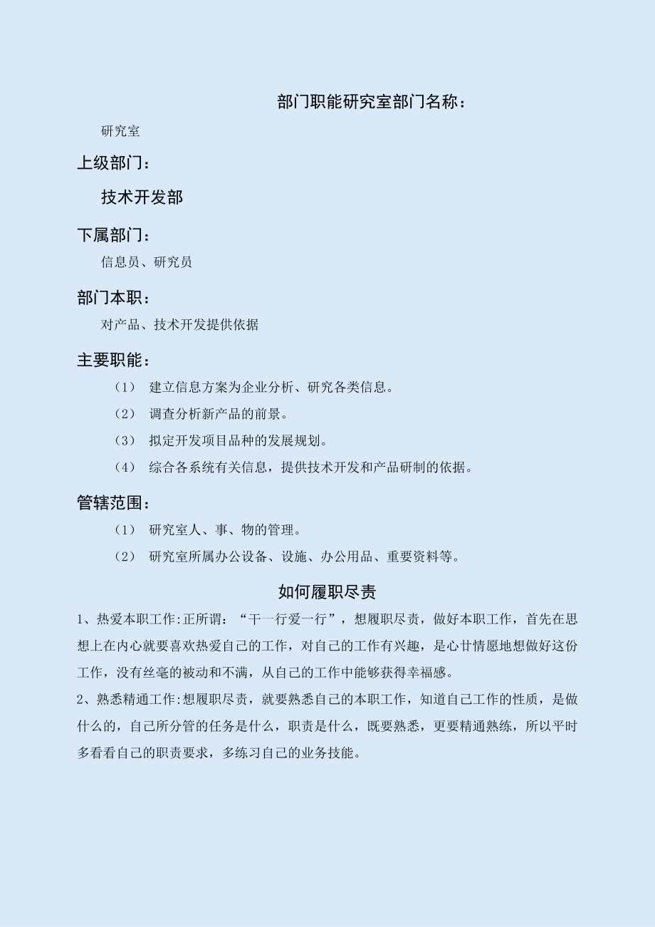 研究室职能说明书.docx_第1页