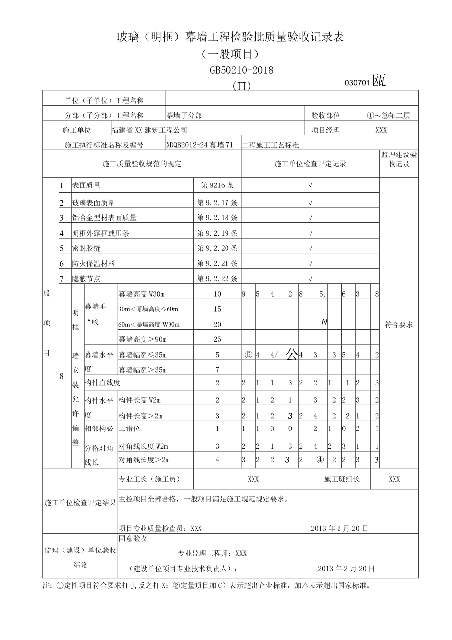 玻璃(明框)幕墙工程检验批质量验收记录表（一般项目）.docx_第1页