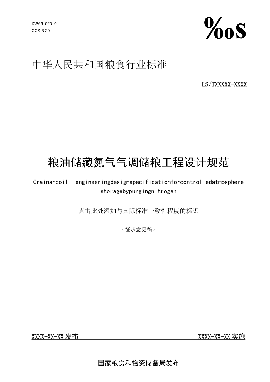 粮油储藏 氮气气调储粮工程设计规范.docx_第1页