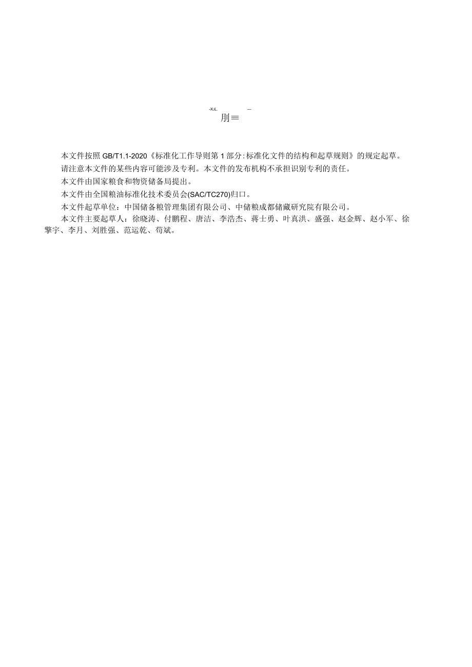 粮油储藏 氮气气调储粮工程设计规范.docx_第3页