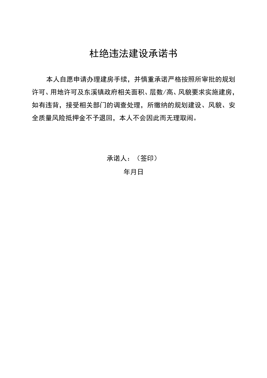 杜绝违法建设承诺书.docx_第1页