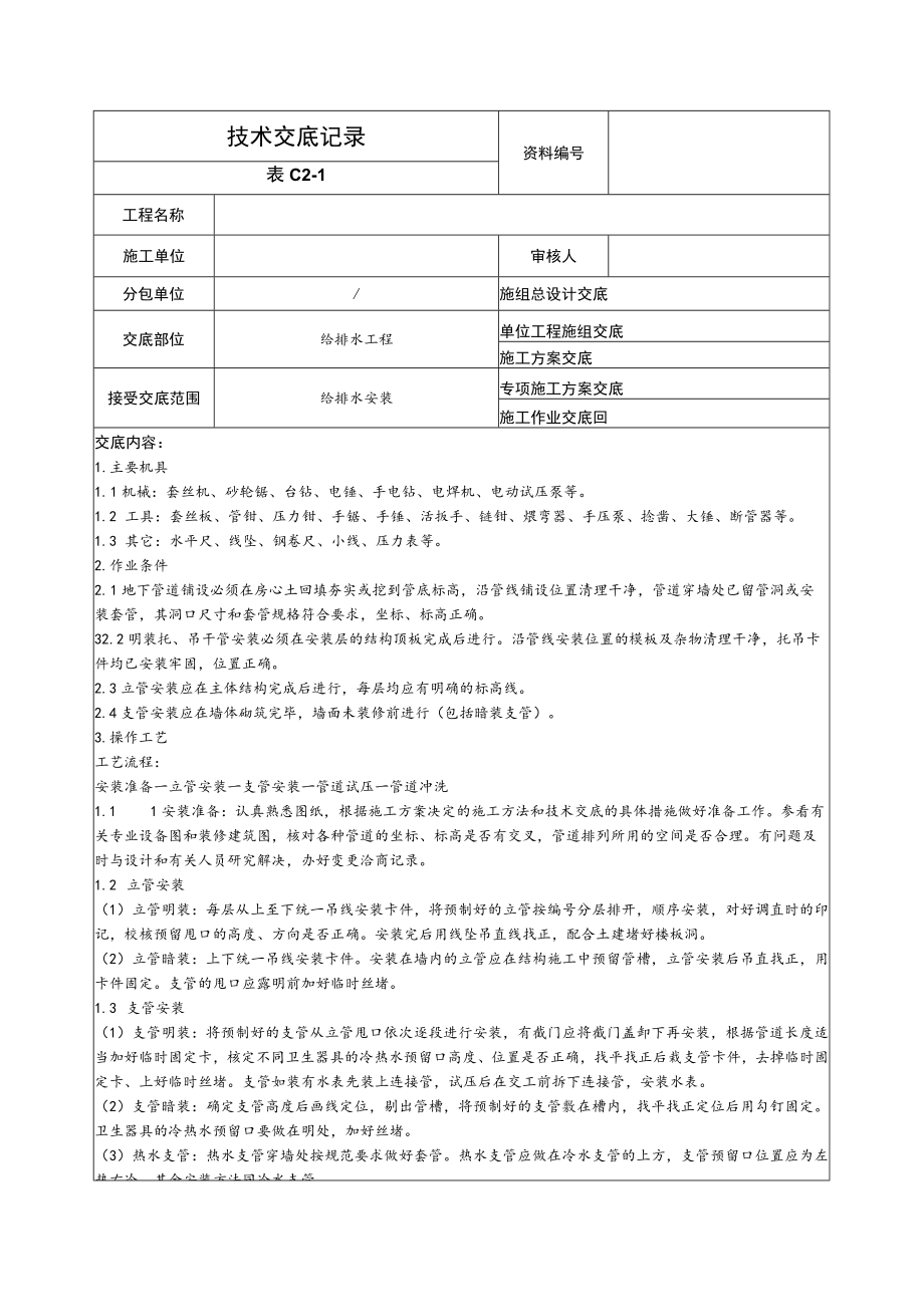 给排水安装.docx_第1页