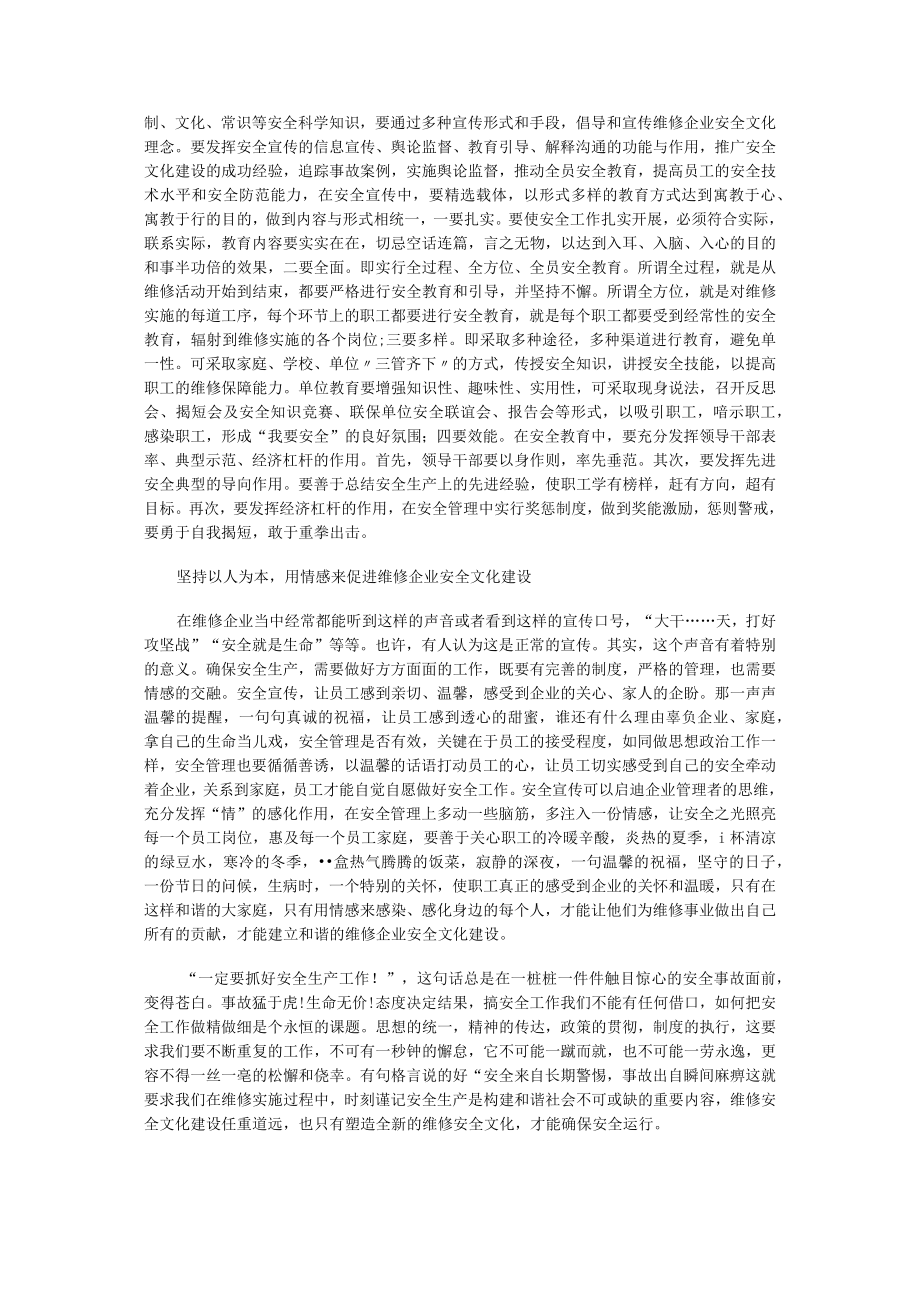 维修企业的安全文化建设.docx_第2页