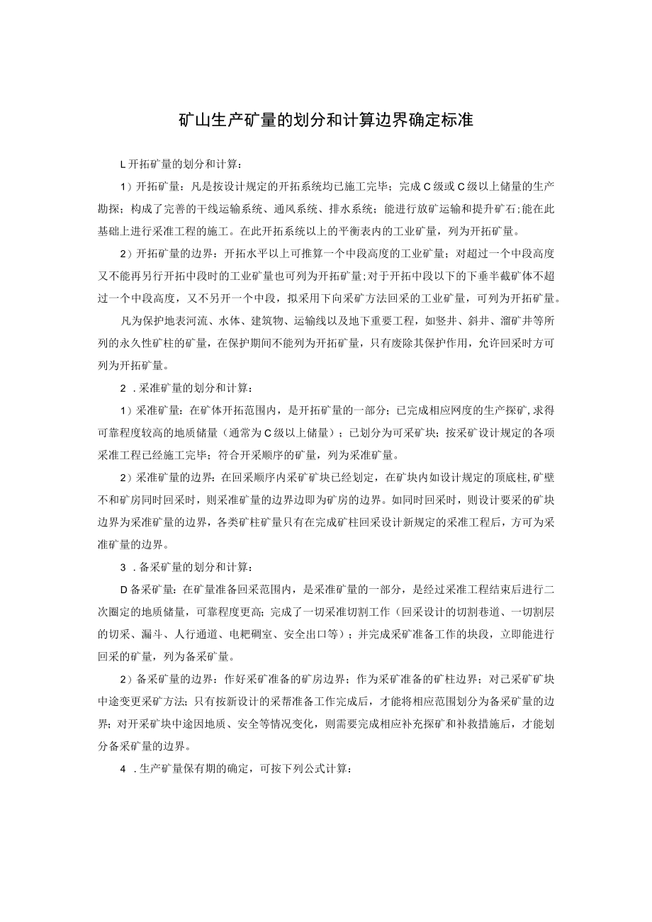 矿山生产矿量的划分和计算边界确定标准.docx_第1页