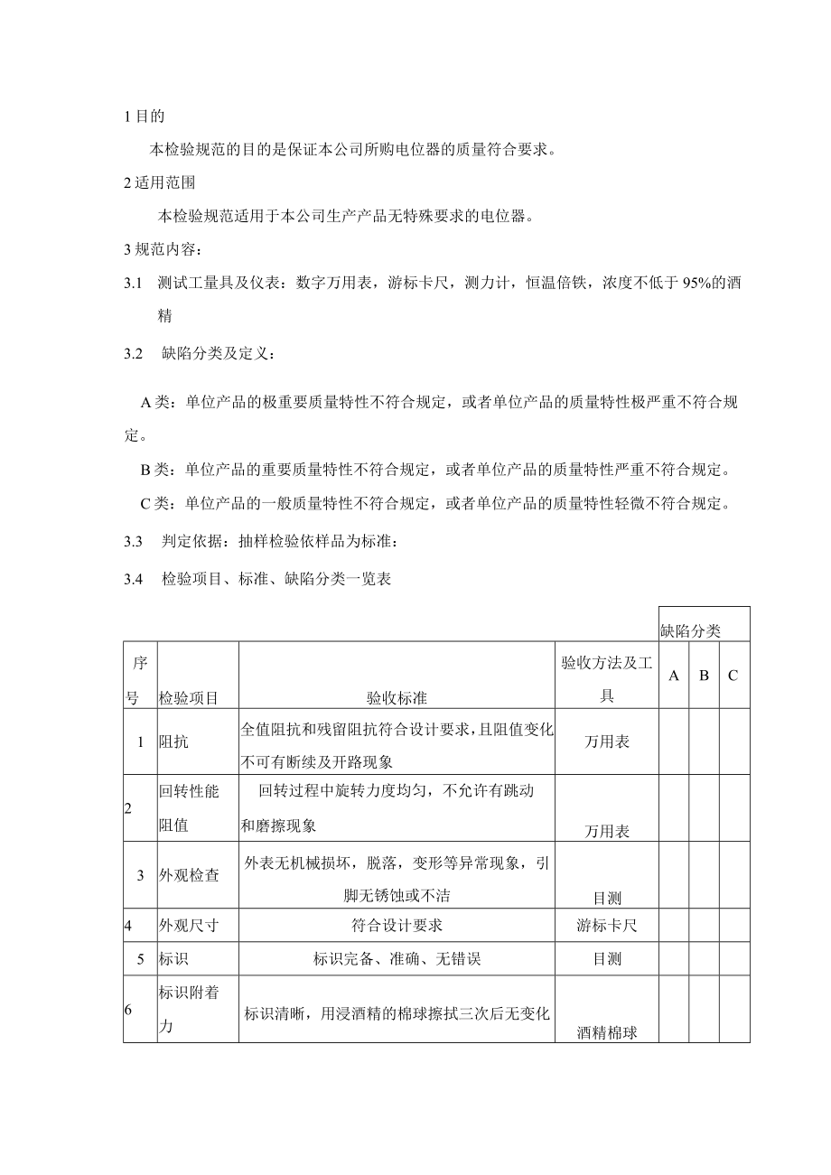 电位器-来料检验规范.docx_第1页