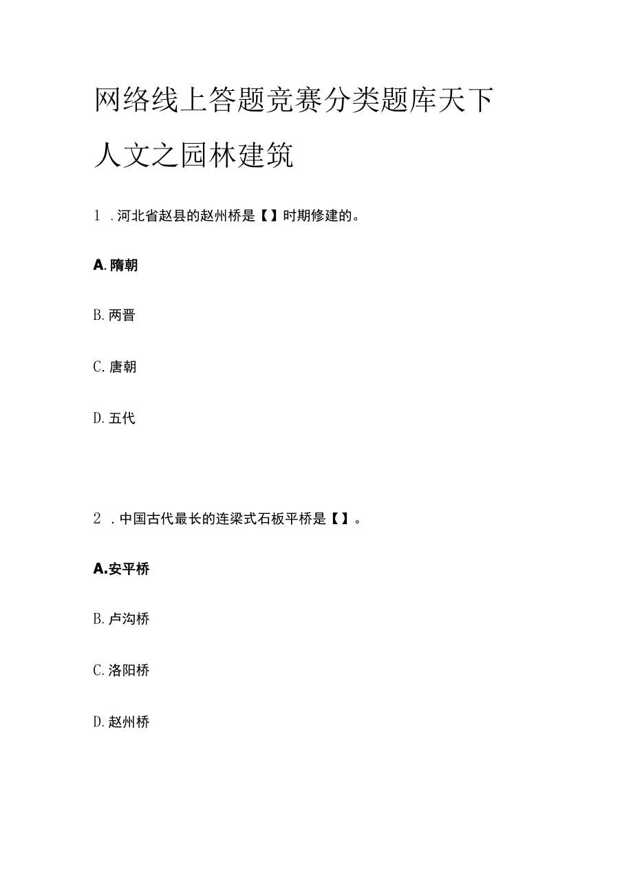 网络线上答题竞赛分类题库 天下人文之园林建筑.docx_第1页