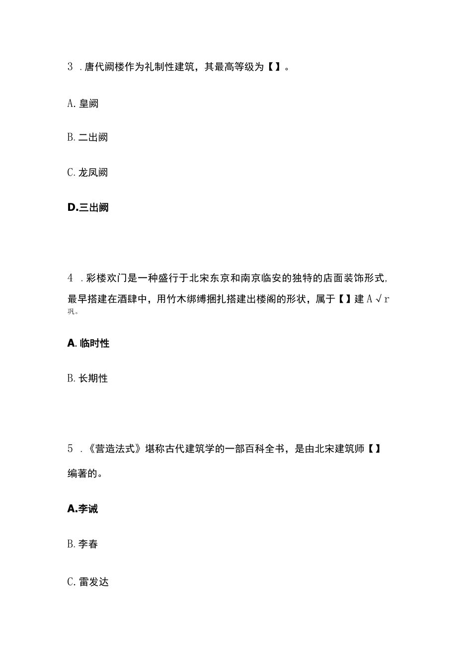 网络线上答题竞赛分类题库 天下人文之园林建筑.docx_第2页