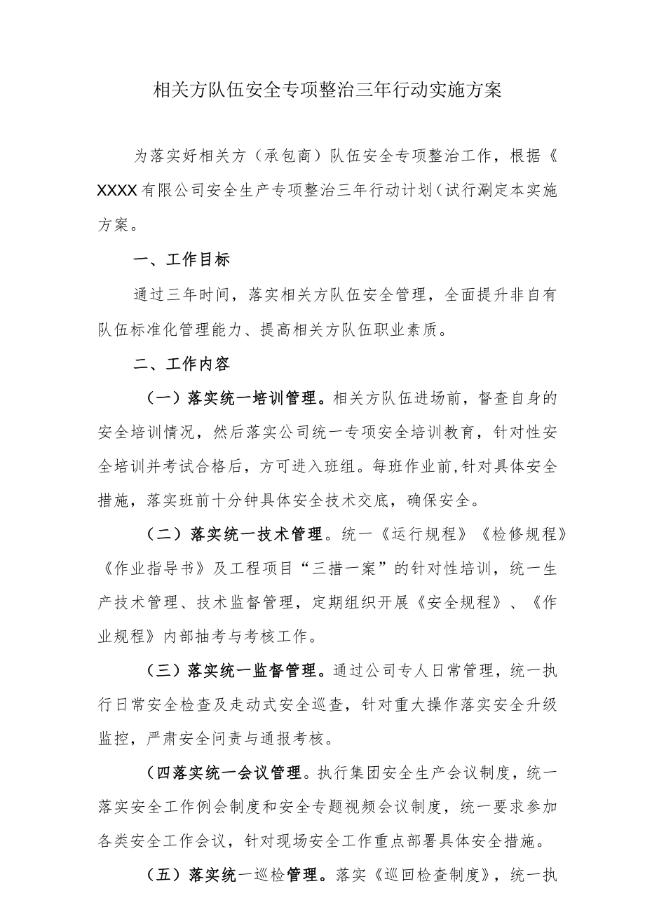 相关方队伍安全专项整治三年行动实施方案.docx_第1页