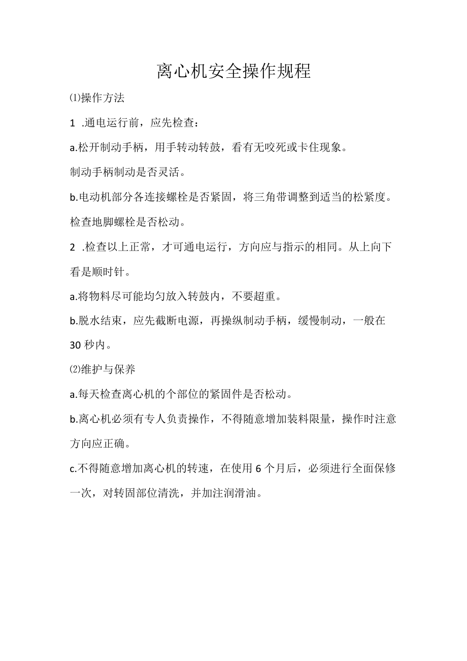 离心机安全操作规程.docx_第1页