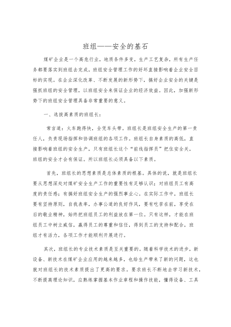 班组——安全的基石.docx_第1页