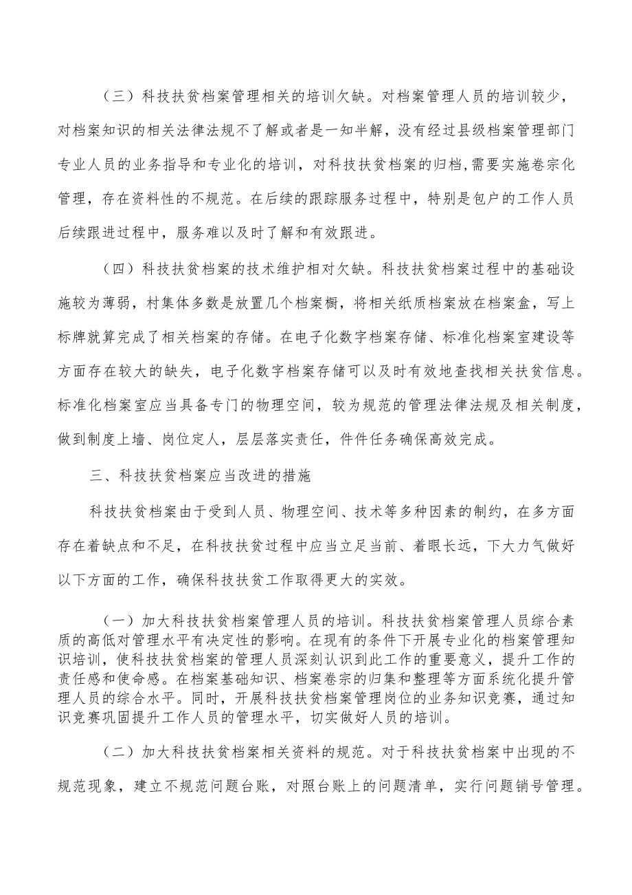 科技扶贫档案经验亮点做法.docx_第3页