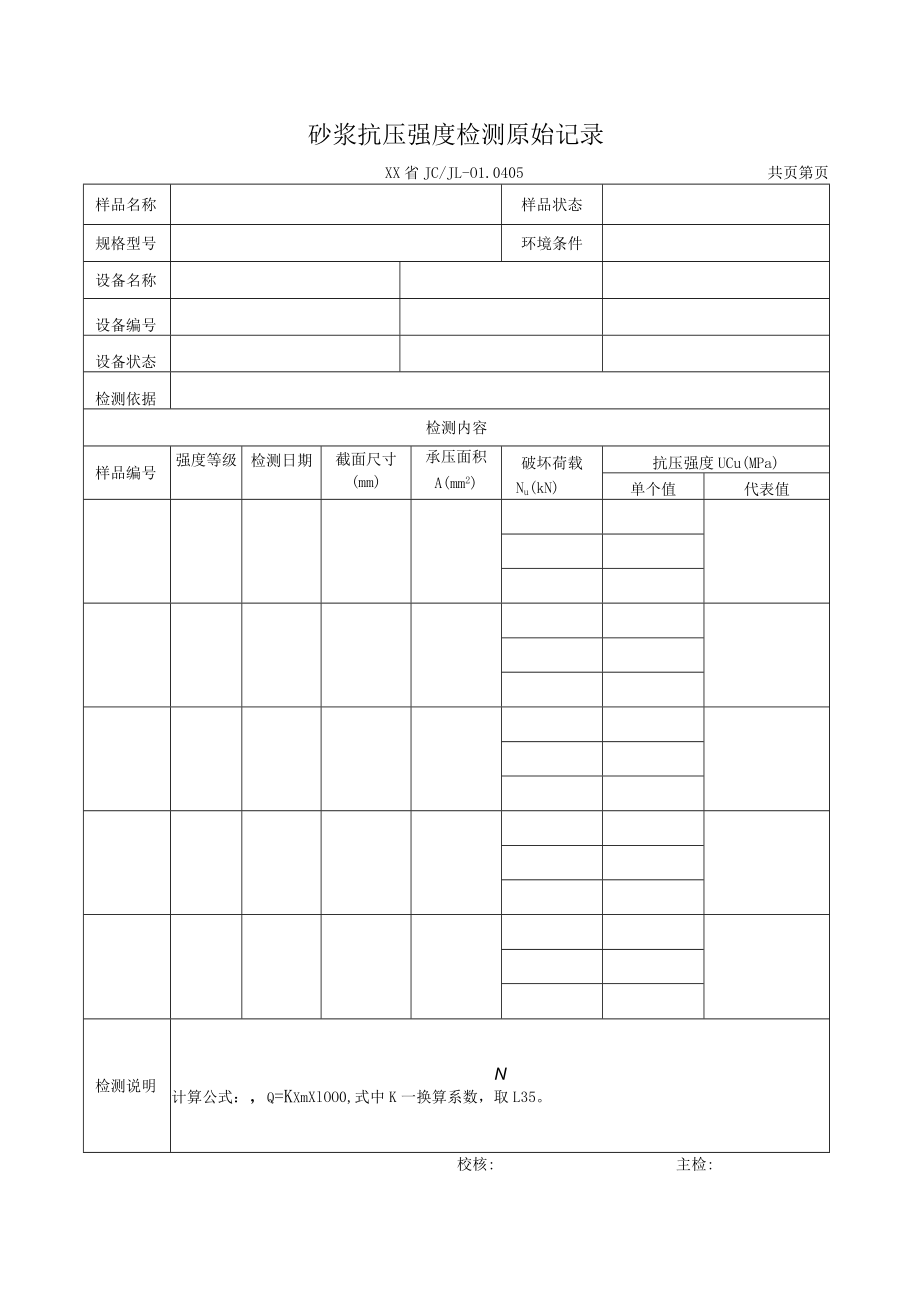 砂浆抗压强度检测报告及原始记录.docx_第2页