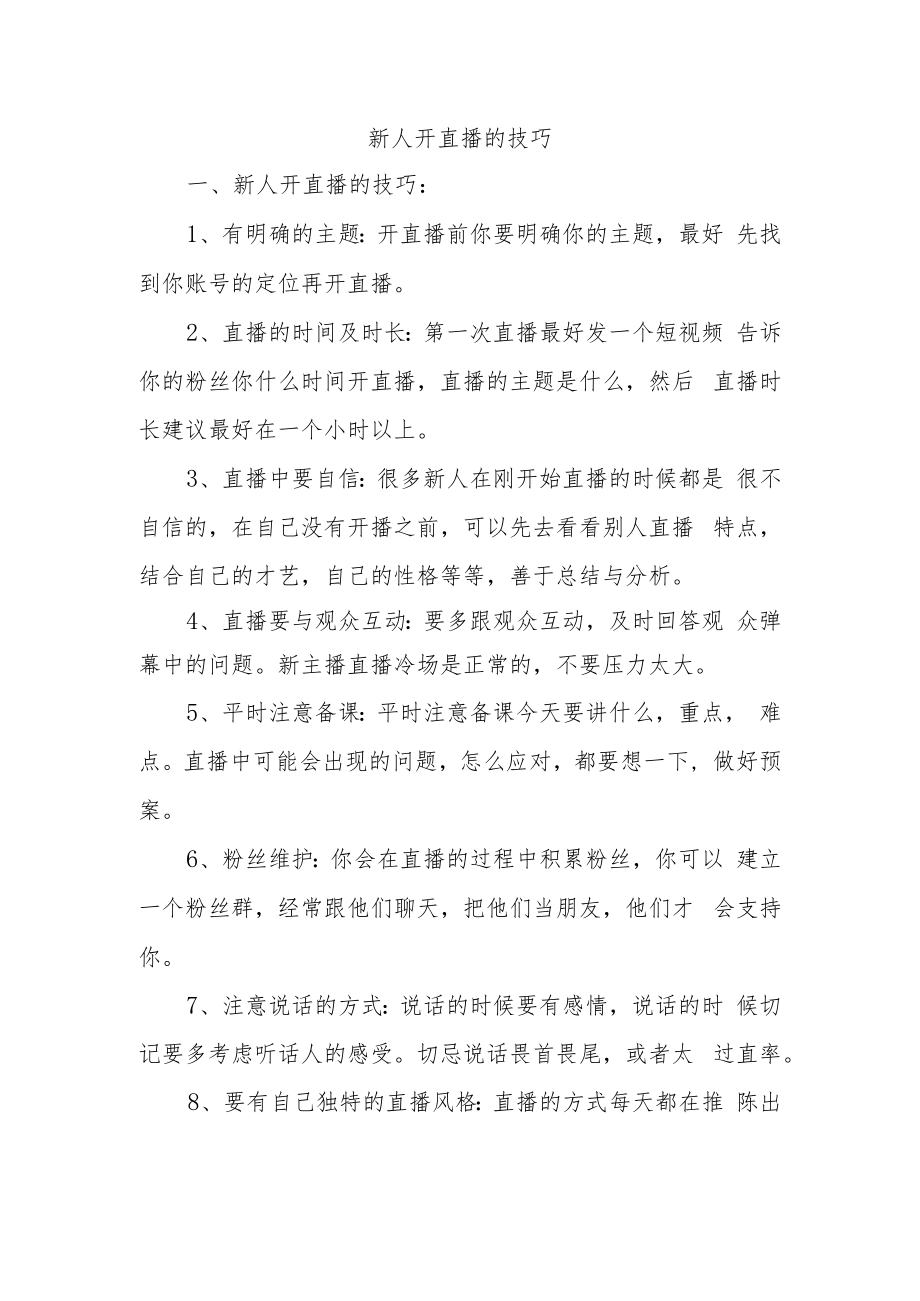 新人开直播的技巧一.docx_第1页