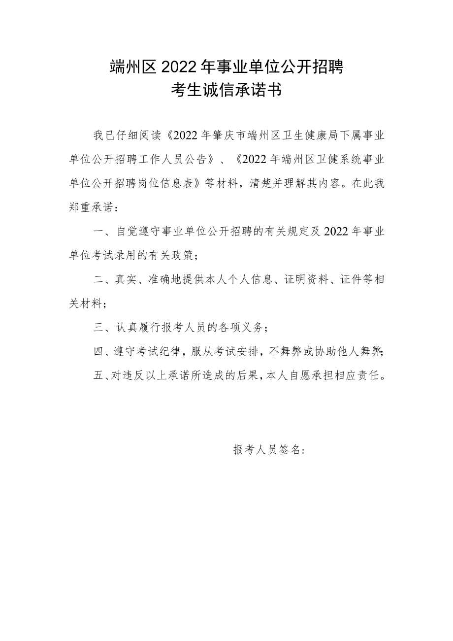 端州区2022年事业单位公开招聘考生诚信承诺书.docx_第1页