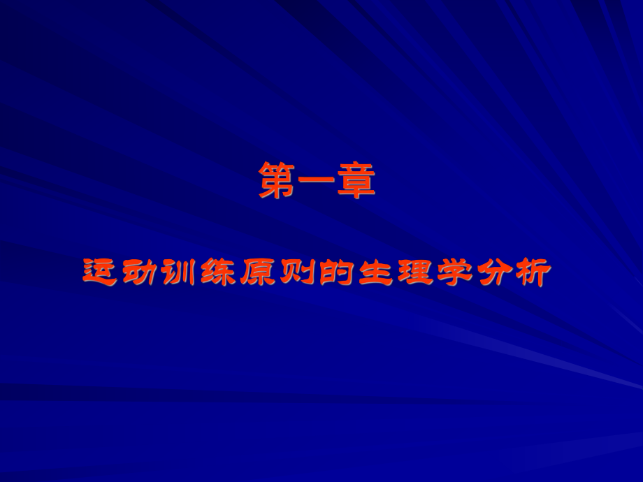 运动生理学——2运动训练原则的生理学分析.ppt_第1页