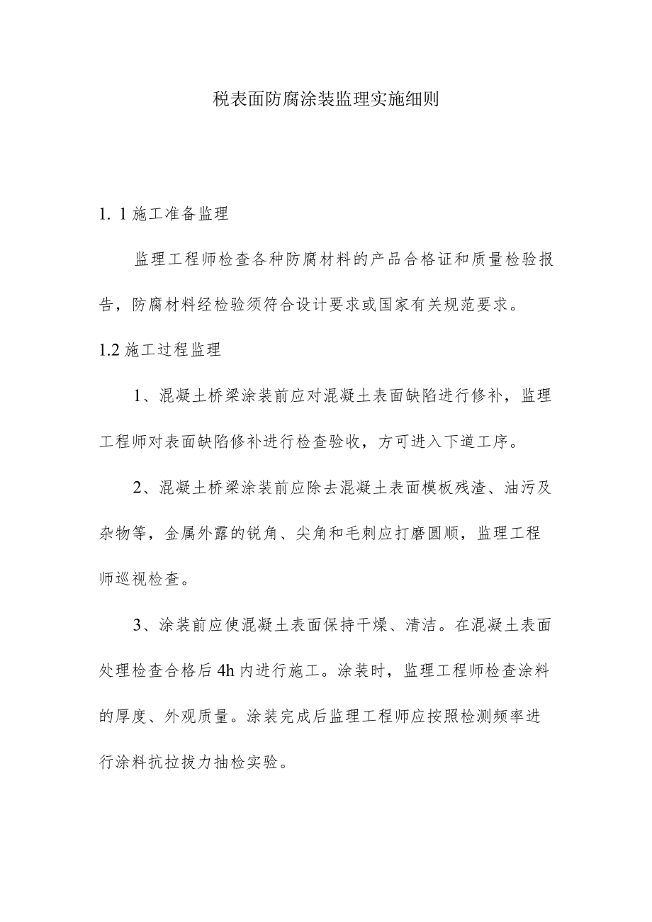 砼表面防腐涂装监理实施细则.docx_第1页