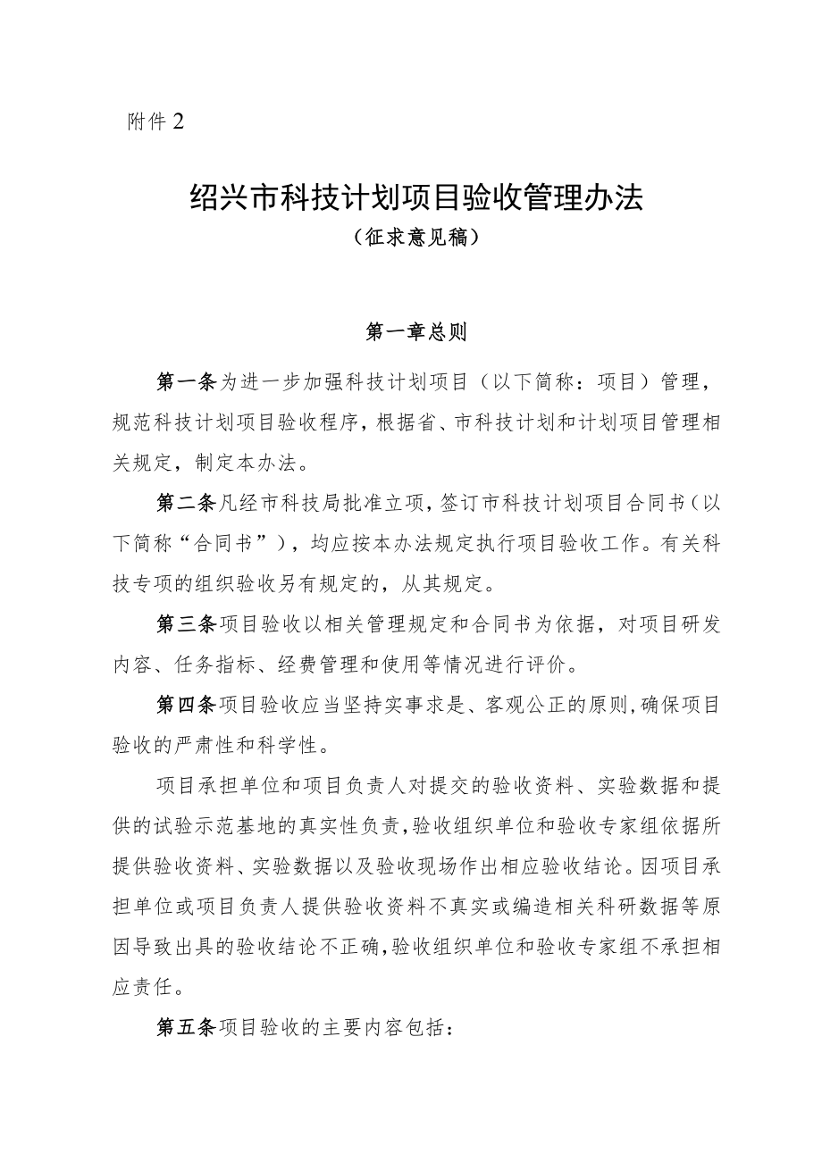 绍兴市科技计划项目验收管理办法（征求意见稿）.docx_第1页