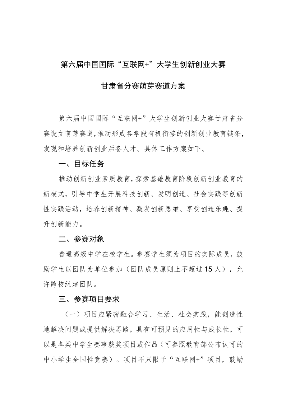 第六届中国国际“互联网 ”大学生创新创业大赛甘肃省分赛萌芽赛道方案.docx_第1页