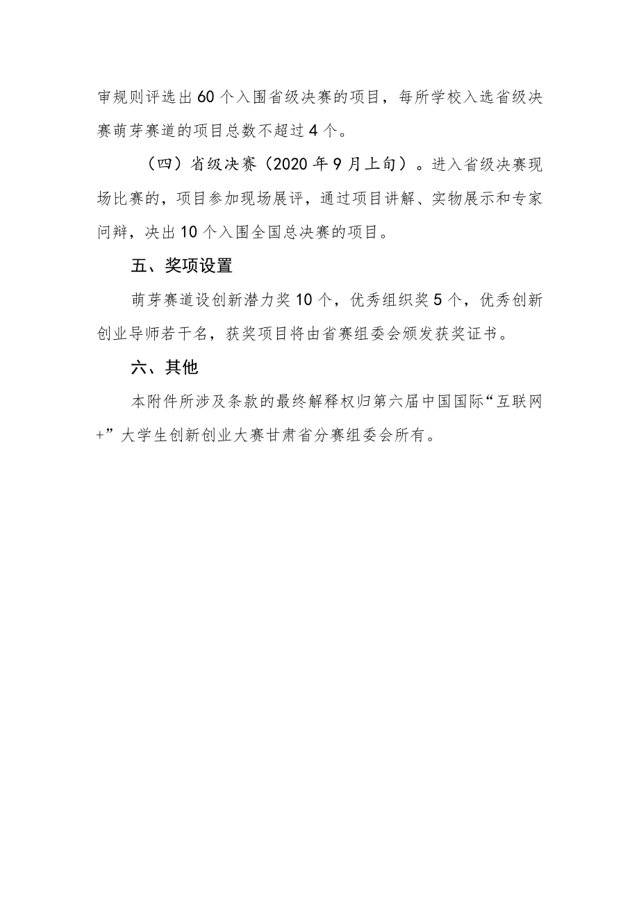 第六届中国国际“互联网 ”大学生创新创业大赛甘肃省分赛萌芽赛道方案.docx_第3页