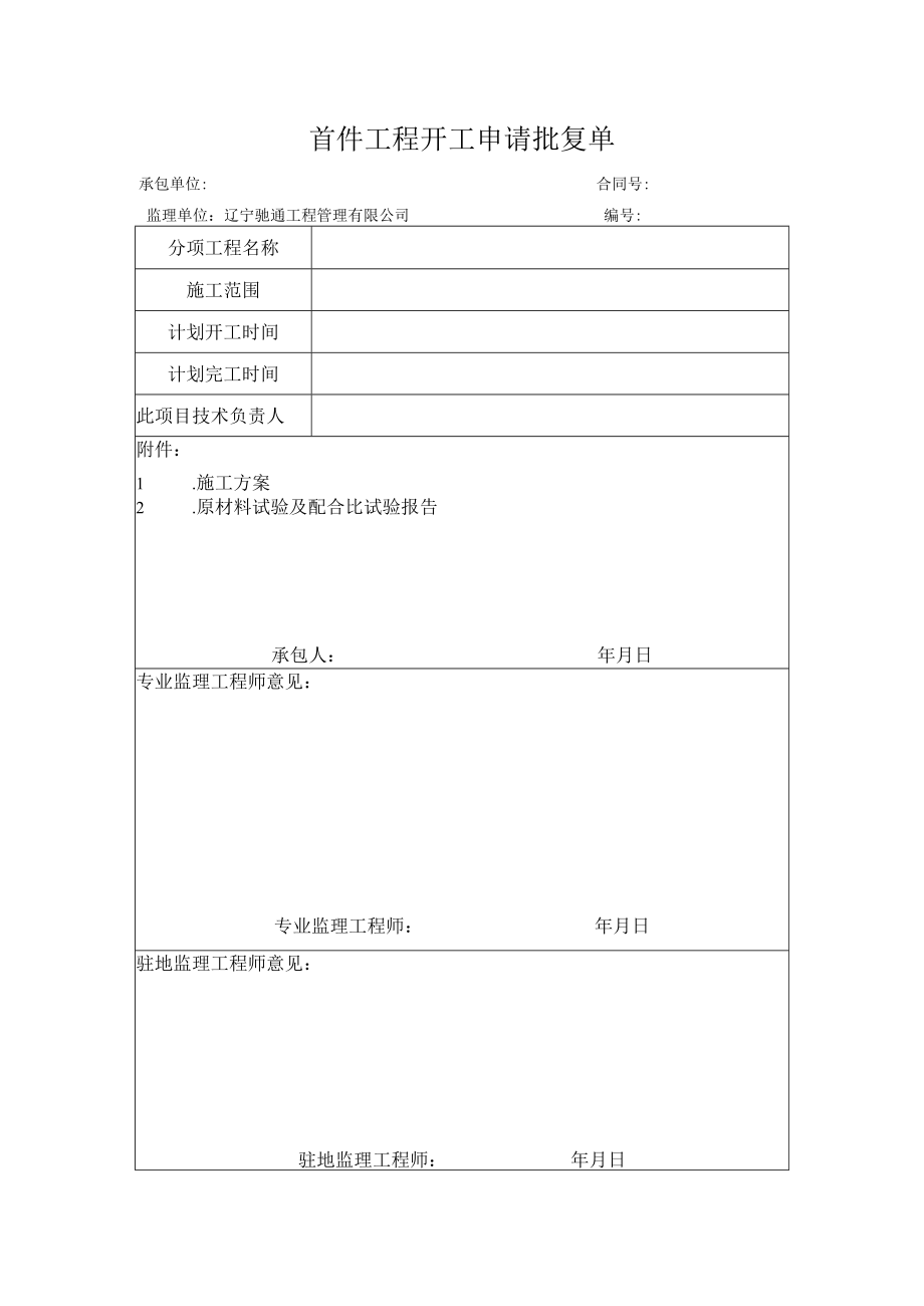 监表29首件工程开工申请批复单.docx_第1页