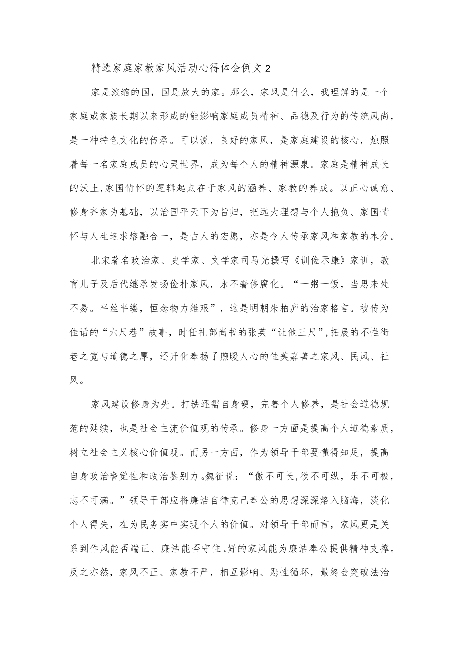 家庭家教家风活动心得体会例文3篇.docx_第3页