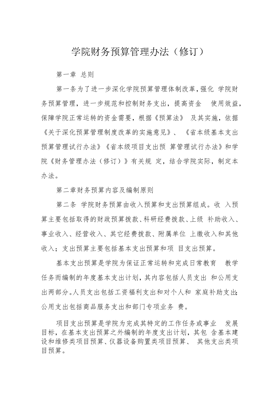 学院财务预算管理办法（修订）.docx_第1页