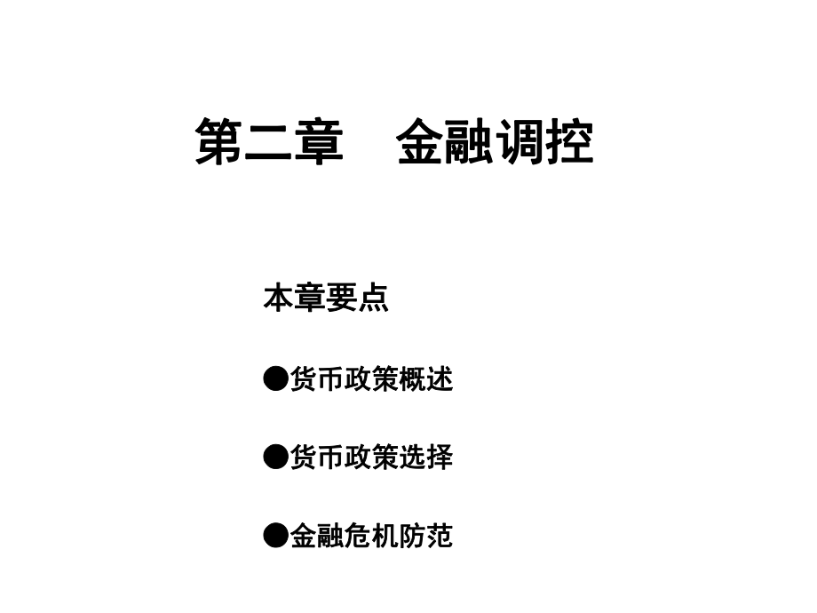 金融学教程[2]：金融调控.ppt_第1页