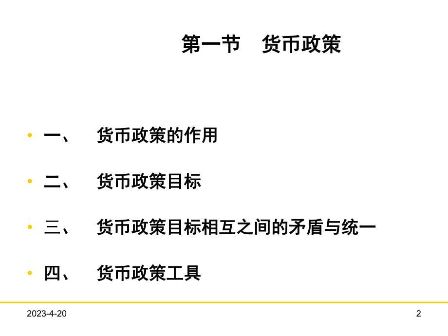 金融学教程[2]：金融调控.ppt_第2页