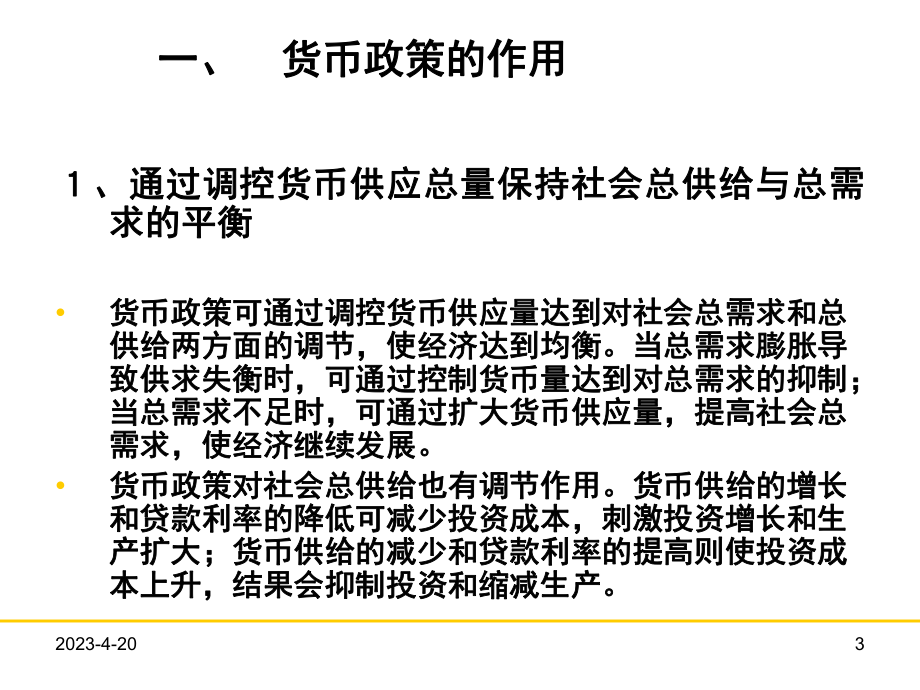 金融学教程[2]：金融调控.ppt_第3页