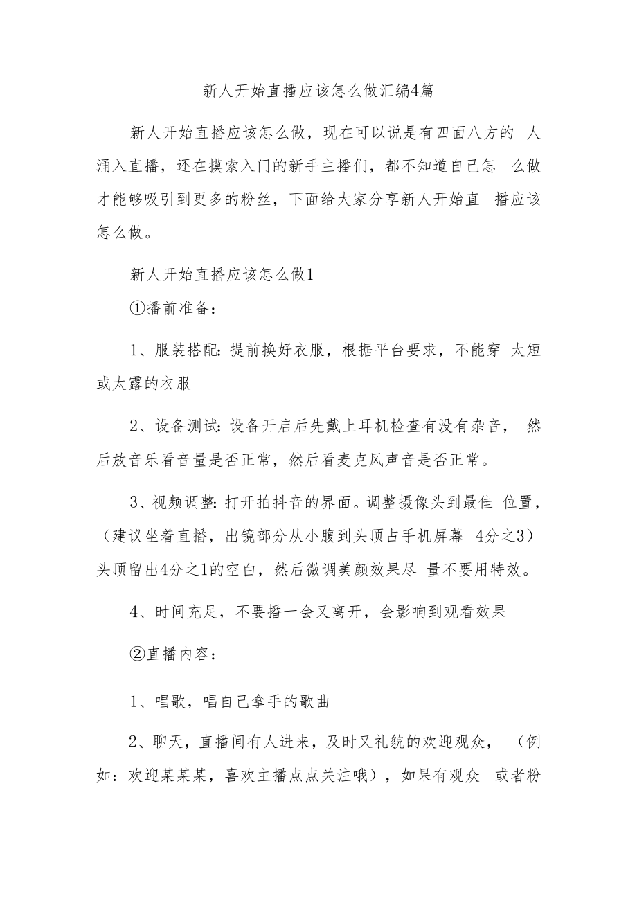 新人开始直播应该怎么做汇编4篇.docx_第1页