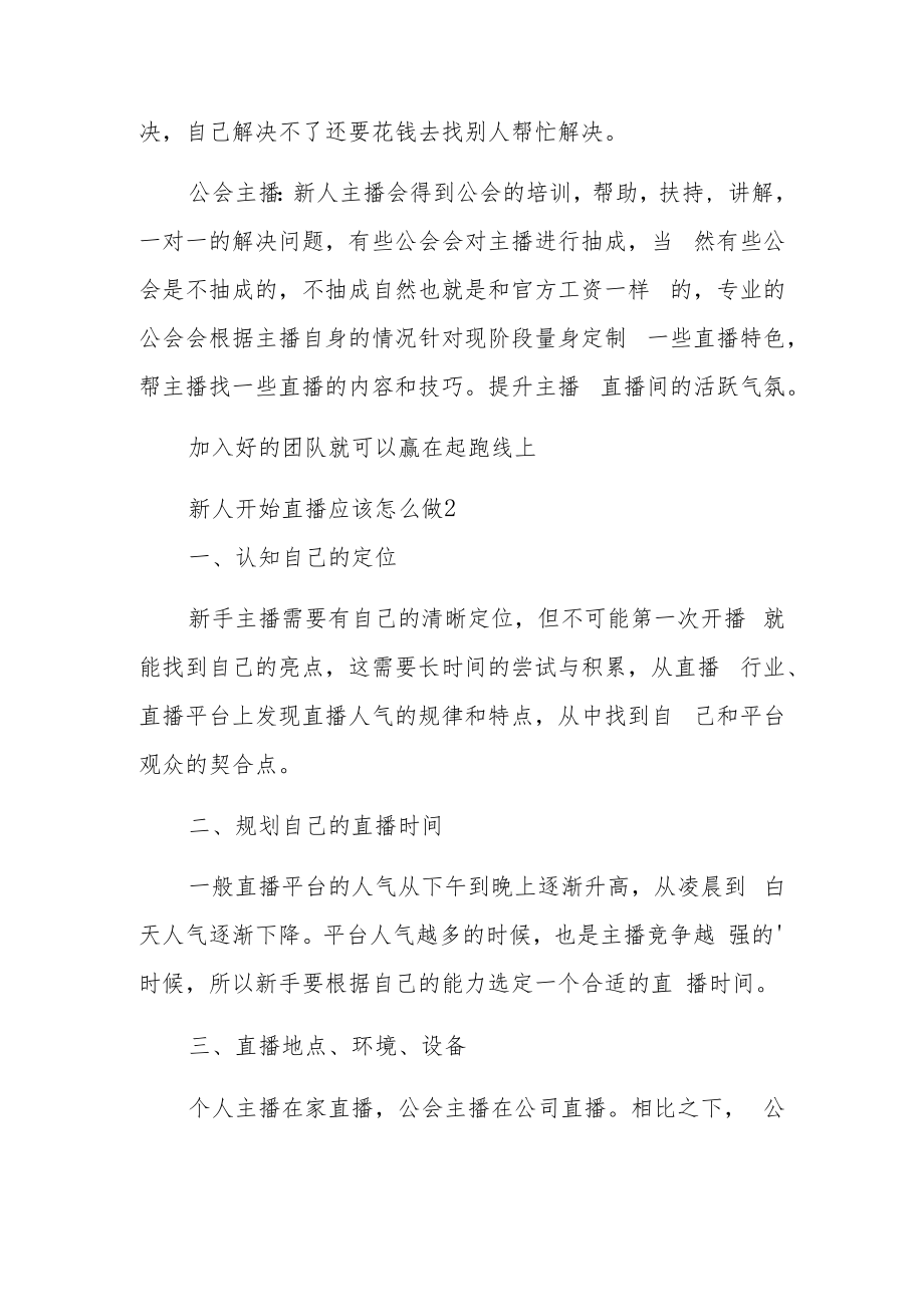 新人开始直播应该怎么做汇编4篇.docx_第3页