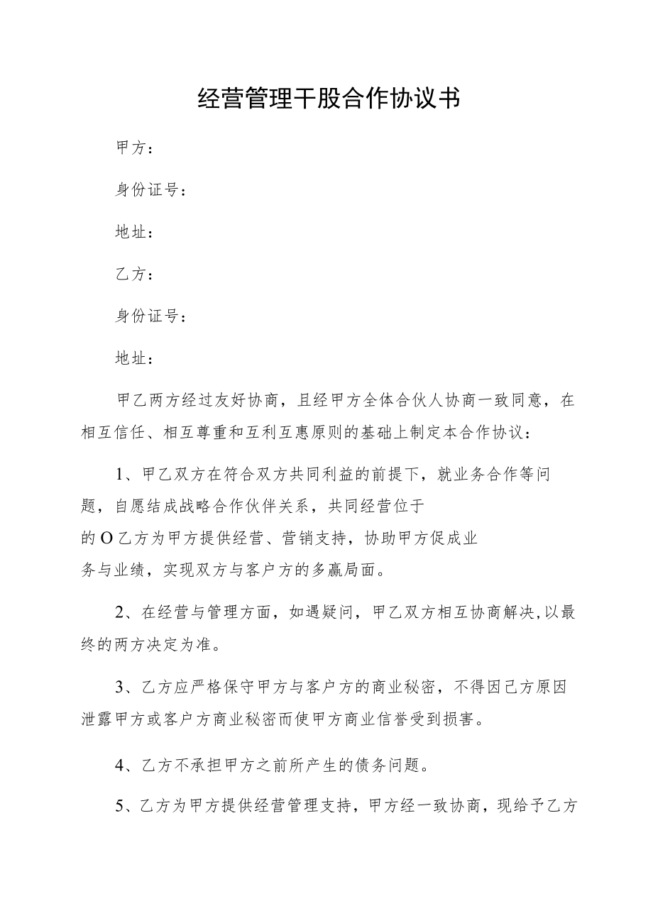 经营管理干股合作协议书.docx_第1页