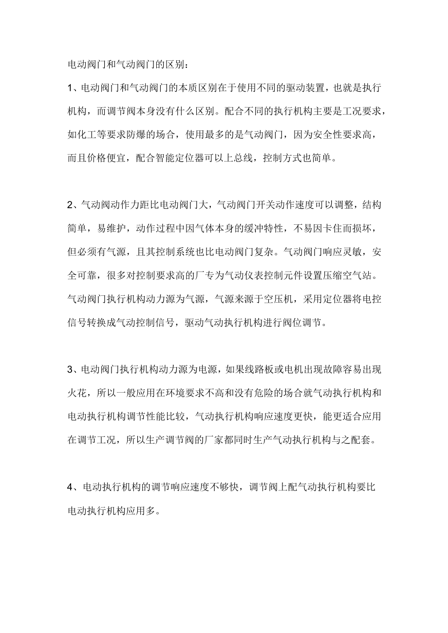 电动阀门和气动阀门有什么区别.docx_第1页