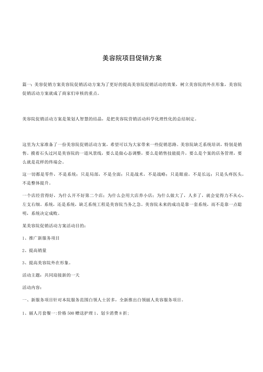 美容院促销策划方案一.docx_第1页