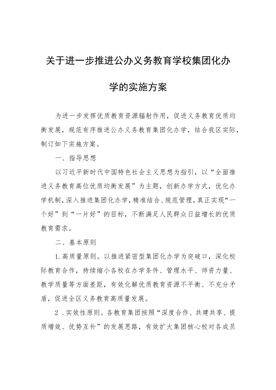 关于进一步推进公办义务教育学校集团化办学的实施方案.docx_第1页