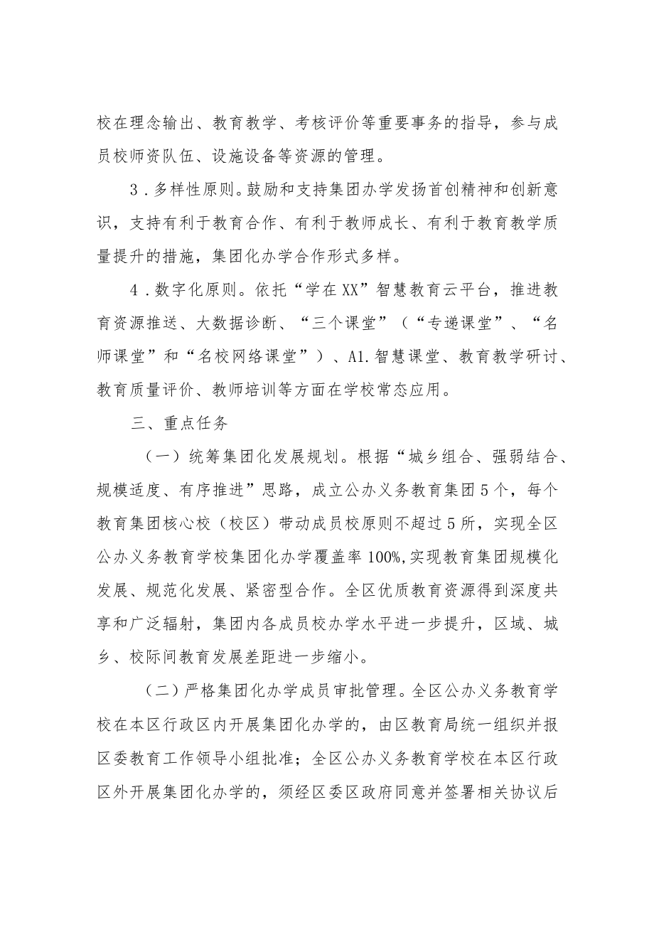 关于进一步推进公办义务教育学校集团化办学的实施方案.docx_第2页