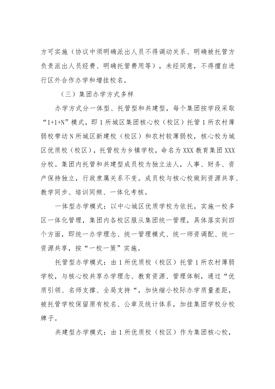 关于进一步推进公办义务教育学校集团化办学的实施方案.docx_第3页