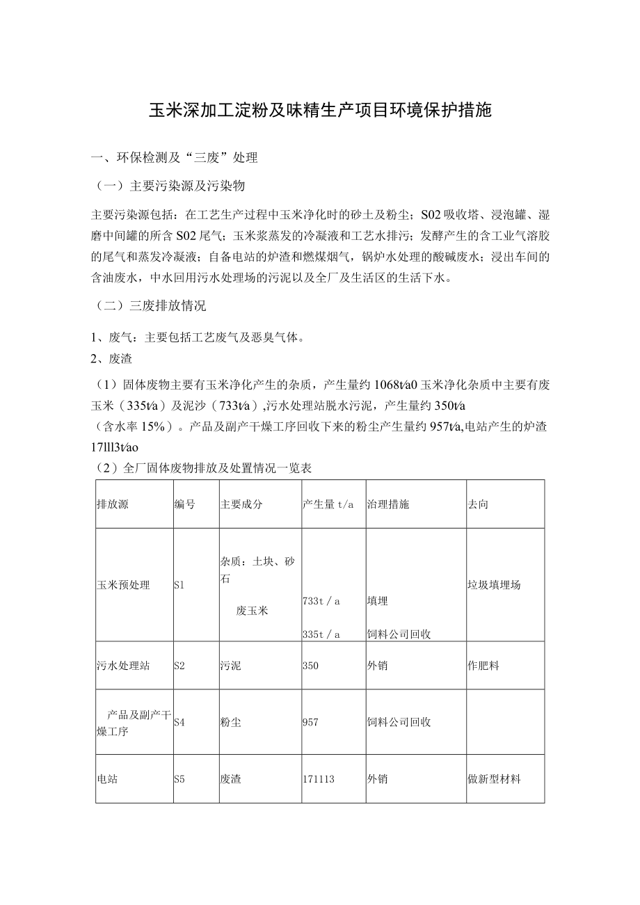 玉米深加工淀粉及味精生产项目环境保护措施.docx_第1页