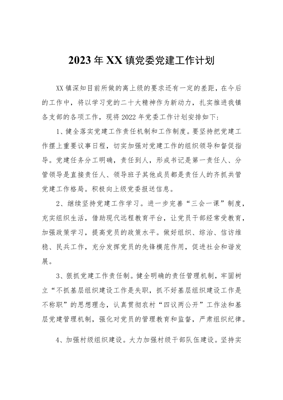 2023年XX镇党委党建工作计划.docx_第1页