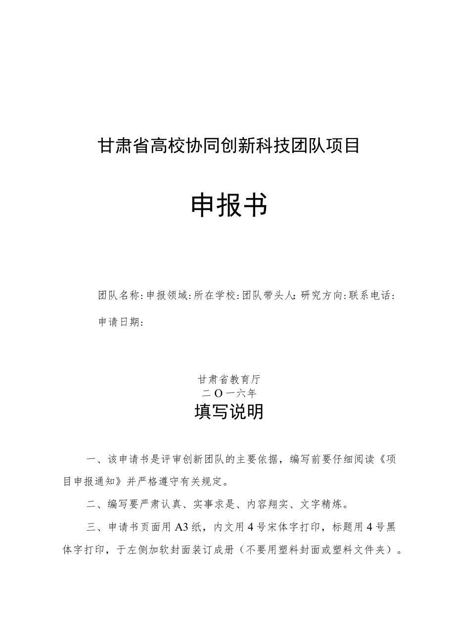 甘肃省高校协同创新科技团队项目申报书.docx_第1页