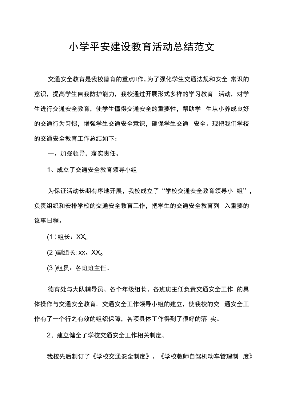 小学平安建设教育活动总结范文.docx_第1页