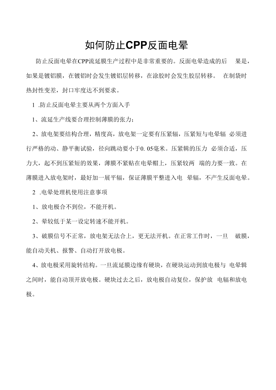 如何防止CPP反面电晕.docx_第1页