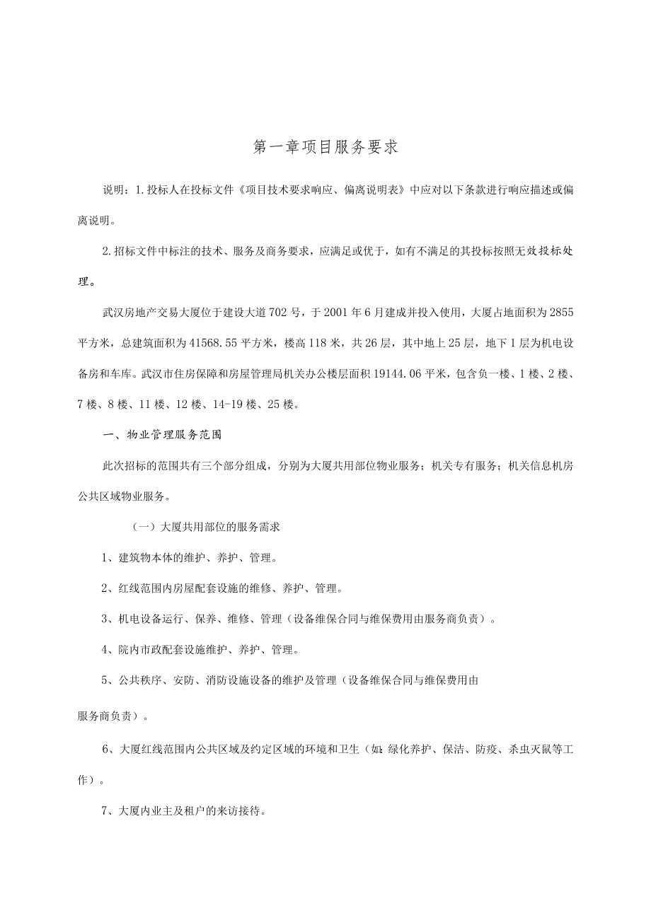 第一章项目服务要求.docx_第1页