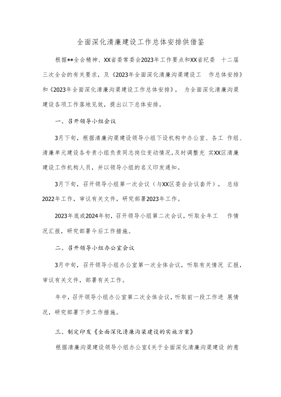 全面深化清廉建设工作总体安排供借鉴.docx_第1页