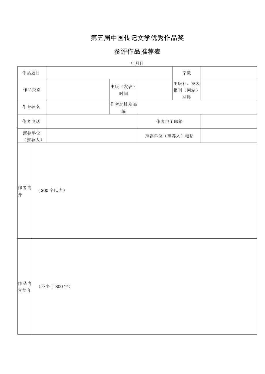 第五届中国传记文学优秀作品奖参评作品推荐表.docx_第1页