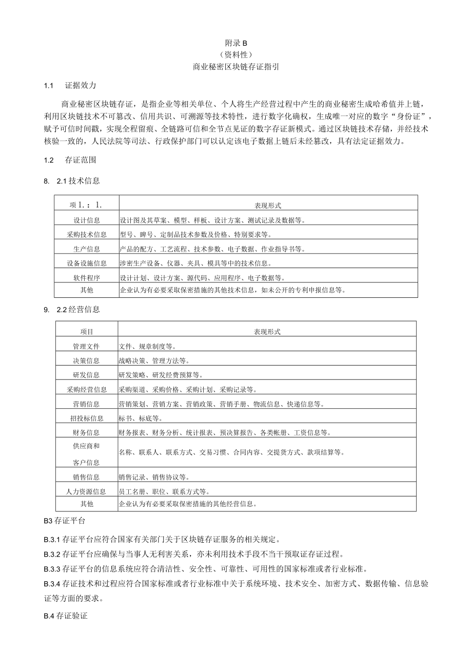 企业商业秘密保护管理体系概览图、区块链存证指引、员工保密合同、竞业限制协议（参考文本）.docx_第3页