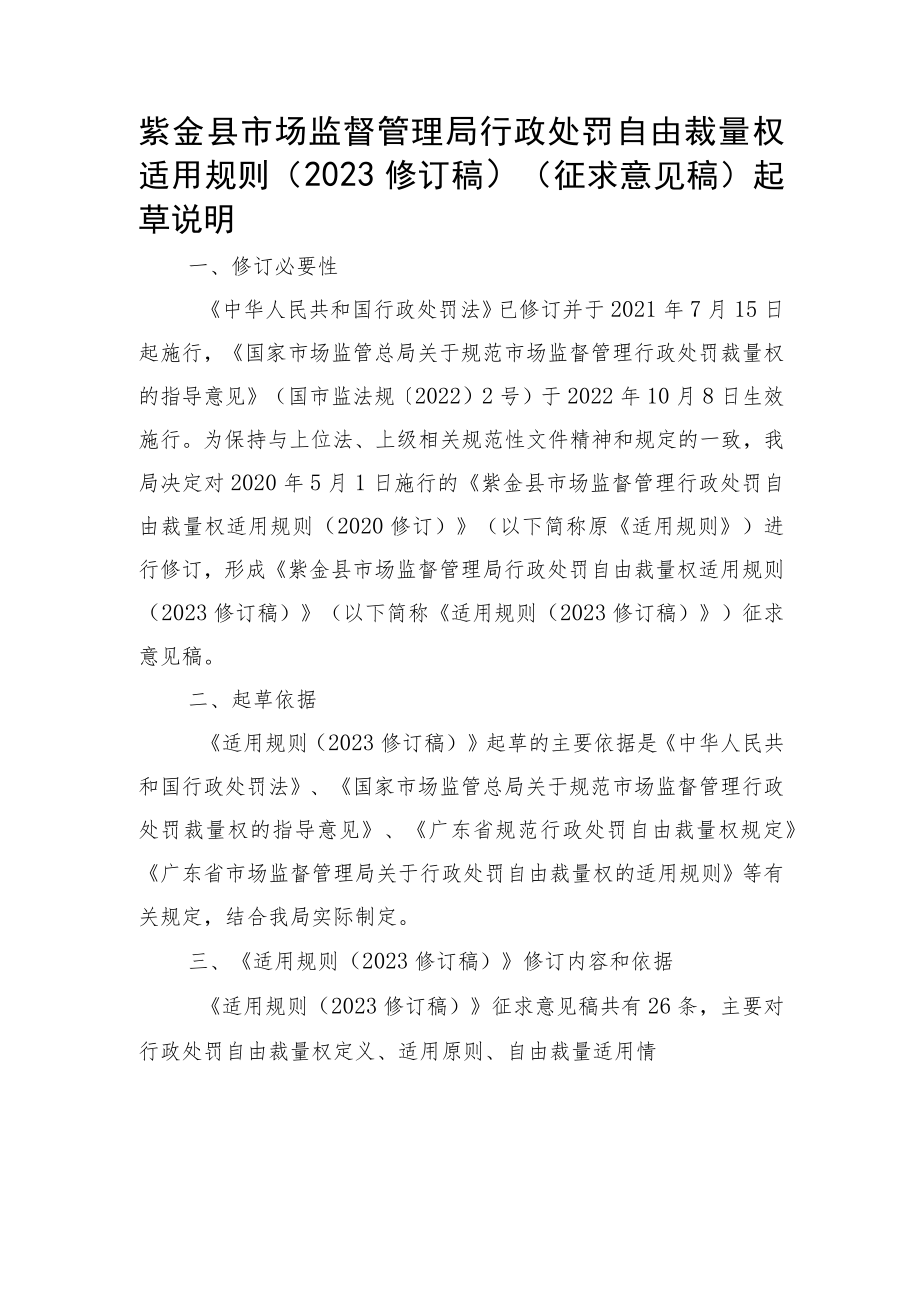 紫金县市场监督管理局行政处罚自由裁量权适用规则(2023修订稿）（征求意见稿）》起草说明.docx_第1页