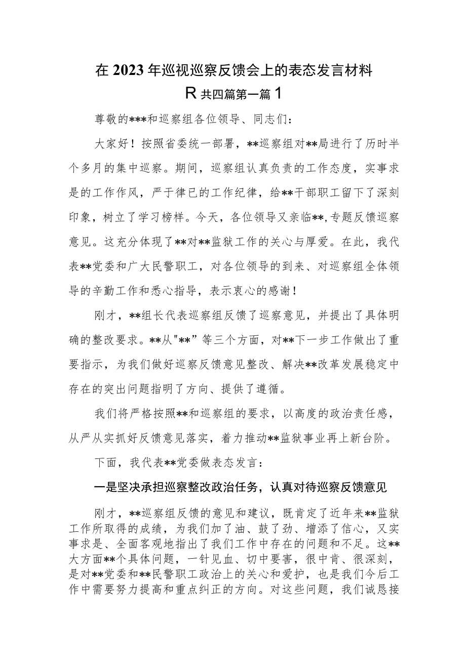 （4篇）在2023年巡视巡察反馈会上的表态发言材料.docx_第1页